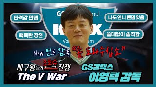 배구왕들의 토크 전쟁 EP5  GS칼텍스 이영택 감독 gs칼텍스 v리그 kbsn스포츠 [upl. by Adnhoj]