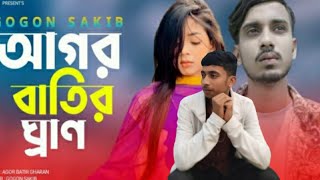 gogon sakibআসবে ঠিকই কাঁদবে তোমার প্রাণ গগন সাকিবকাঁদবে তোমার প্রাণgogon sakieb 😭❤️nb17 [upl. by Arathorn839]