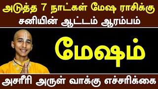 அடுத்த 7 நாட்கள் மேஷ ராசிக்கு சனியின் ஆட்டம் ஆரம்பம்  அசரீரி அருள்வாக்கு எச்சரிக்கை [upl. by Aerdnat]