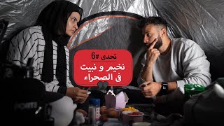 ٥٢ مغامرة فى رمضان 🏕🥵 [upl. by Nelyt]