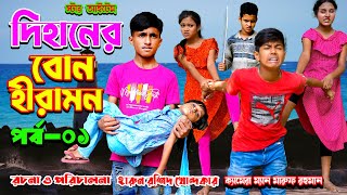 Dihaner Bon Hiramon Ep 01  দিহানের বোন হীরামন পর্ব ০১  জুনিয়র ফিল্ম  Dihan  Pori  Star Item [upl. by Kath]