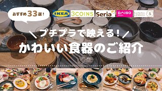 食器紹介  プチプラで映える！おすすめの食器33選！ 使用実例もご紹介 [upl. by Ikkim]