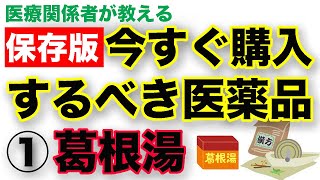 医療関係者が教える 今すぐ購入するべき医薬品①葛根湯 [upl. by Lise]