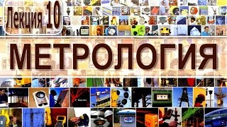 Метрология Лекция №10 2013 [upl. by Trstram300]