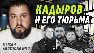 ЗАЧЕМ КАDЫР0ВУ YKPAUHCKUE ПLEHHЫЕ  ЧАСТНЫЕ ПЫТОЧНЫЕ ТЮРМЫ ДОНа МЫСЛИ АПОСТОЛА №19dmytrokarpenko [upl. by Carlick659]