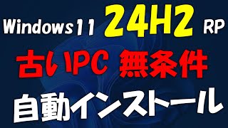 古いPCへ無条件 Windows 11 24H2 RP インストール [upl. by Caines]