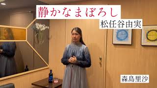 静かなまぼろし松任谷由実／森島里沙 [upl. by Kwapong]