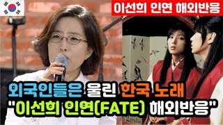 해외반응 세계 최정상급 가수 이선희가 부르는 인연FATE 해외반응 quot노래를 듣고 손이 떨린다는 외국인들quot  이선희 해외반응 외국반응 등 [upl. by Omixam192]