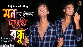 Mon Chai Tomay Dekhte Bondhu 💔 মন চায় তোমায় দখতে বন্ধু  Atif Ahmed Niloy  s boy yt 1  s boy yt [upl. by Nitnilc873]