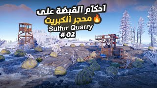 احكام القبضة على محجر الكبريت 🔥 السلفر كويري 02 Rust [upl. by Grubman749]