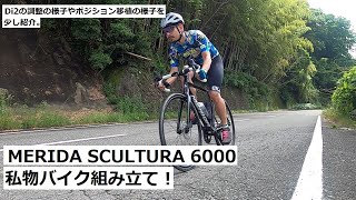 私物のMERIDA SCULTURA 6000組み立てました！ざっくりとしたDi2の初期設定の様子や、ポジション移植の様子、また使ってみた感想等も紹介！ [upl. by Retlaw]