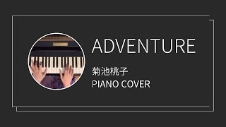 菊池桃子  ADVENTURE ピアノカバーMomoko Kikuchi  ADVENTURE piano cover [upl. by Zetta]