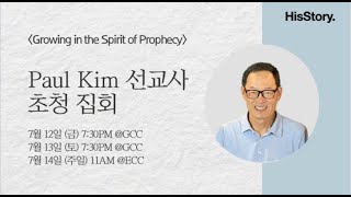 히즈스토리교회 24년 7월 12일금 730PM Paul Kim 선교사 초청집회 [upl. by Sutton]