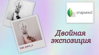 Snapseed  как сделать двойную экспозицию 1 [upl. by Chaffee]