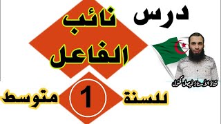 اللغة العربية للصف الثاني المتوسط  نائب الفاعل [upl. by Torrlow]