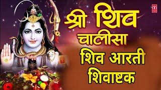 श्री शिव चालीसा आरती शिवाष्टक  Shree Shiv Chalisa Om Jai Shiv Omkara Aarti Shree Shivashtak🙏🔱🙏🔱 [upl. by Valorie]