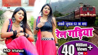 रेल गड़िया  Rail Gadiya  सुपरहिट Song  New Bhojpuri Video Song 2019  Nutan Films [upl. by Bricker332]