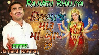 Hinglaj maru ma–Bap Chhe Jignesh Kaviraj New Song 201819 [upl. by Ronen539]