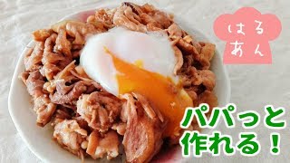 簡単うまーい！こってり豚丼の作り方 [upl. by Thielen721]