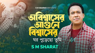 Obiswaser Agune Biswaser Ghor By S M Sharat Official Video অবিশ্বাসের আগুনে বিশ্বাসের ঘর এস এম শরৎ [upl. by Arron179]