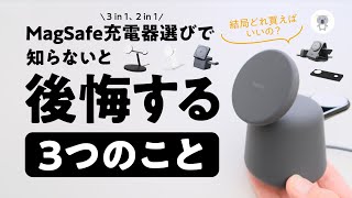 意外と知られていない？MagSafe充電器選びで注意したい３つのこと【MagSafe対応】Belkin 6製品も一気にご紹介！ [upl. by Tedra]