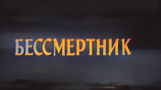 quotБессмертникquot РостовскаянаДону судия кинохроники1965 [upl. by Eldnik661]