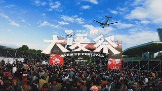 2019 覺醒大暖祭：全回顧 WARM UP FESTIVAL 2019：Aftermovie [upl. by Gorlin]