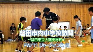 【磐田市内小学校訪問】大藤小学校／ジャーメイン良選手 [upl. by Chari]