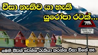 වීසා නැතිව යා හැකි යුරෝපා රටක් ගැන හැමදේම  Everything about Svalbard [upl. by Gerson]