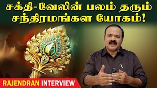 சக்தி  வேலின் பலம்தரும் சந்திரமங்கள யோகம்  Tamil Astrology  Astro Researcher  MR P Rajendran [upl. by Pulling92]