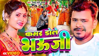 Video  कमर डोले भऊजी  Pramod Premi Yadav  Ane One Hilela Kamar Tor Bhauji  Bhojpuri Song [upl. by Hamlet]