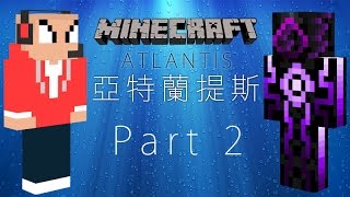 Minecraft｜Part 2 of 2｜探訪亞提蘭提斯 w 舞秋風 [upl. by Nathanoj32]