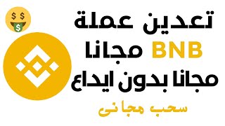 تعدين عملة bnb مجانا و السحب فورى بدون حد ادنى للسحب [upl. by Thirza180]