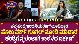 ಇಂಗ್ಲೀಷ್ ಸ್ಕೂಲ್ ಗೆ ಹಾಕೋದು ನನ್ನ ಹೆಂಡ್ತಿ ಶೋಕಿ  Darshan talk about Wife Vijayalakshmi [upl. by Marlette217]