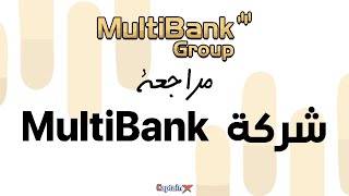 مراجعة شركة Multi bank Group للتداول والاستثمار [upl. by Roeser194]