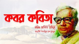 Kobor Kobita Abritti  কবর কবিতা  কবি জসিম উদ্দিন  Josim uddin [upl. by Bridgid344]