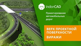 IndorCAD учебный курс Проектирование автомобильных дорог 44 [upl. by Acinor]