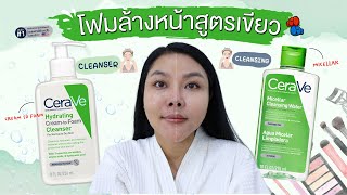 กูรูเช็ค ต่างยังไง 2 คลีนซิ่งสูตรเขียว CERAVE MICELLAR คลีนซิ่ง vs CREAM TO FOAM คลีนเซอร์ [upl. by Yraek902]