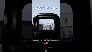 SCAR도 괜찮은데요 유니그라운드pubg배그쇼츠 [upl. by Asek]