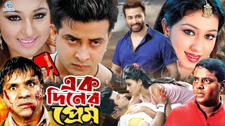 Ek Diner Prem  এক দিনের প্রেম  ShakibKhanBanglaMovie  Shakib Khan  Apu Biswas  Misha Showdagor [upl. by Cornelius938]