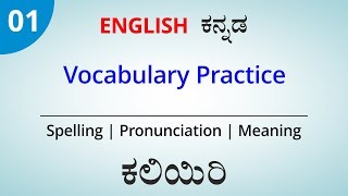 English  ಕನ್ನಡ Vocabulary Practice for Daily life  Day 1 [upl. by Bogie]