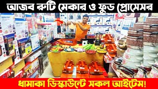 বাজারে এলো রোবট ফুড প্রসেসর 🔥🔥 Food Prossesor Price In Bangladesh 2024  Rooti Maker Price In BD [upl. by Secrest]