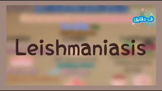 Leishmaniasis life cycle clinical picture diagnosis treatment شرح عربي [upl. by Anaytat]