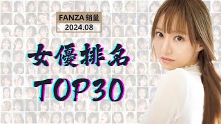 FANZA 女優排名榜Top30  2024年9月實體銷量 [upl. by Fey]