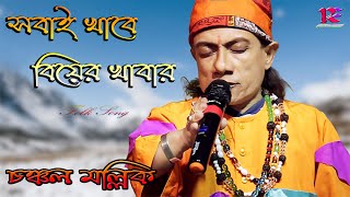 Sobai khabe Biyer Khabar  Chanchal Mallick  সবাই খাবে বিয়ের খাবার  চঞ্চল মল্লিক  Folk Song [upl. by Aivek287]