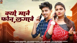 क्यों माने फोन लगावे  New Rajasthani Song 2023  Bablu Ankiya  Sonu Kanwar  New Marwadi Song 2023 [upl. by Nelleh266]