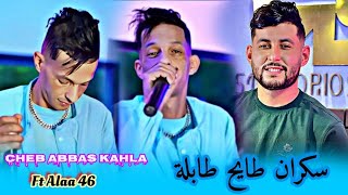 Cheb Abbas kahla 2024  جيبولي 10باردين  سكران طايح طابلة  Ft Alaa 46 Exclusive Live [upl. by Etterraj]