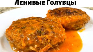 Самые вкусные ЛЕНИВЫЕ ГОЛУБЦЫ с фаршем в духовке очень быстро и вкусно Люда Изи Кук блюда из фарша [upl. by Davilman526]