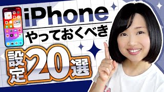 【2023年版】iPhoneを快適に使うために設定しておくべき項目20選 [upl. by Noiroc72]