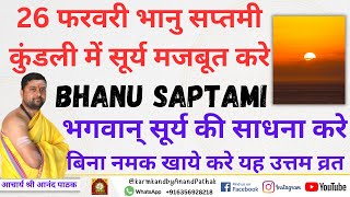 26 फरवरी भानु सप्तमी कुंडली में सूर्य मजबूत करे  भगवान् सूर्य की साधना करे  26 FEB Bhanu saptami [upl. by Ecinej]